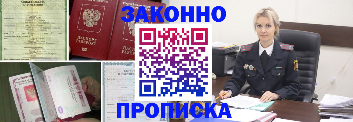 прописка 2025 в Лабинске